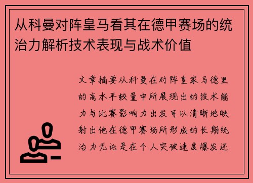 从科曼对阵皇马看其在德甲赛场的统治力解析技术表现与战术价值