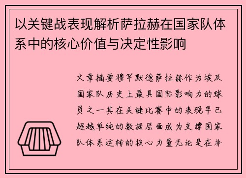 以关键战表现解析萨拉赫在国家队体系中的核心价值与决定性影响 以关键战表现解析萨拉赫在国家队体系中的核心价值与决定性影响