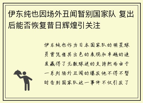 伊东纯也因场外丑闻暂别国家队 复出后能否恢复昔日辉煌引关注