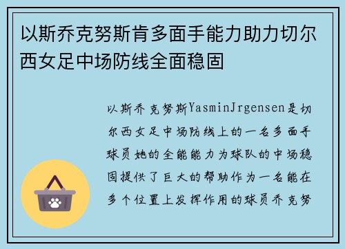 以斯乔克努斯肯多面手能力助力切尔西女足中场防线全面稳固 以斯乔克努斯肯多面手能力助力切尔西女足中场防线全面稳固