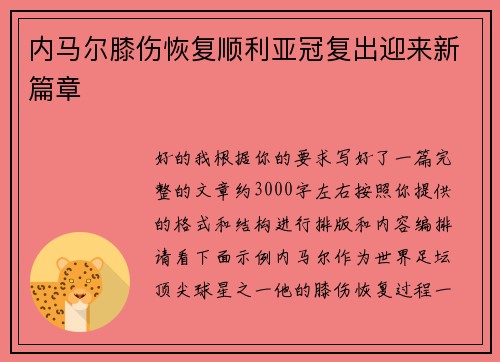 内马尔膝伤恢复顺利亚冠复出迎来新篇章