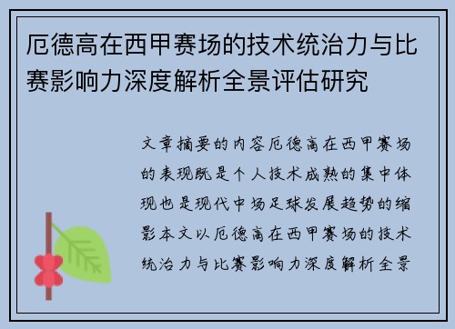 厄德高在西甲赛场的技术统治力与比赛影响力深度解析全景评估研究