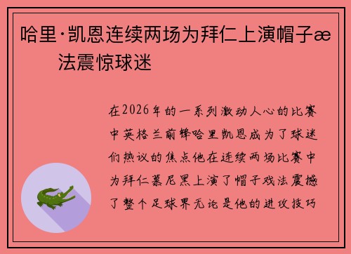 哈里·凯恩连续两场为拜仁上演帽子戏法震惊球迷