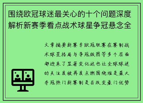 围绕欧冠球迷最关心的十个问题深度解析新赛季看点战术球星争冠悬念全景解读