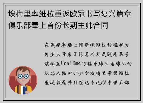 埃梅里率维拉重返欧冠书写复兴篇章俱乐部奉上首份长期主帅合同