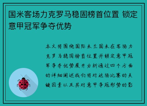 国米客场力克罗马稳固榜首位置 锁定意甲冠军争夺优势 国米客场力克罗马稳固榜首位置 锁定意甲冠军争夺优势