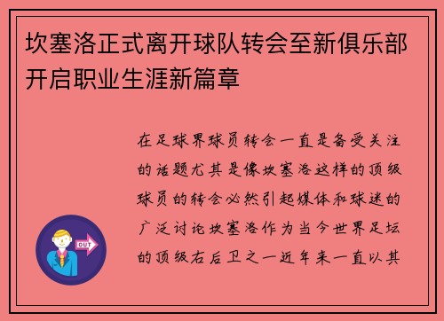 坎塞洛正式离开球队转会至新俱乐部开启职业生涯新篇章