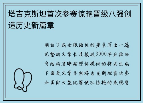 塔吉克斯坦首次参赛惊艳晋级八强创造历史新篇章