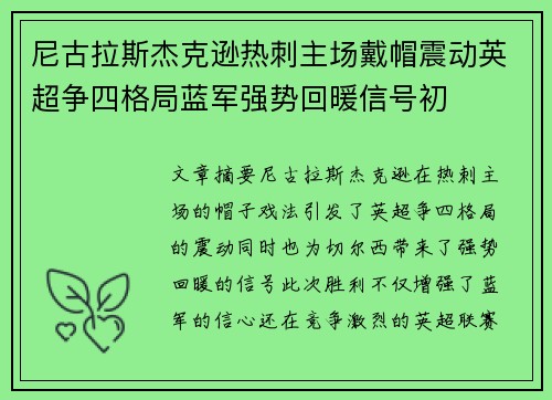 尼古拉斯杰克逊热刺主场戴帽震动英超争四格局蓝军强势回暖信号初