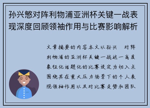 孙兴慜对阵利物浦亚洲杯关键一战表现深度回顾领袖作用与比赛影响解析 孙兴慜对阵利物浦亚洲杯关键一战表现深度回顾领袖作用与比赛影响解析