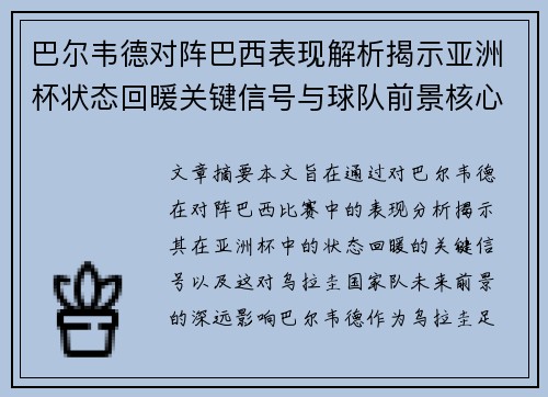 巴尔韦德对阵巴西表现解析揭示亚洲杯状态回暖关键信号与球队前景核心观察