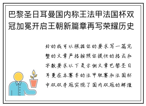 巴黎圣日耳曼国内称王法甲法国杯双冠加冕开启王朝新篇章再写荣耀历史 巴黎圣日耳曼国内称王法甲法国杯双冠加冕开启王朝新篇章再写荣耀历史