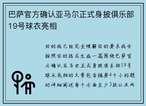 巴萨官方确认亚马尔正式身披俱乐部19号球衣亮相