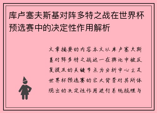 库卢塞夫斯基对阵多特之战在世界杯预选赛中的决定性作用解析 库卢塞夫斯基对阵多特之战在世界杯预选赛中的决定性作用解析