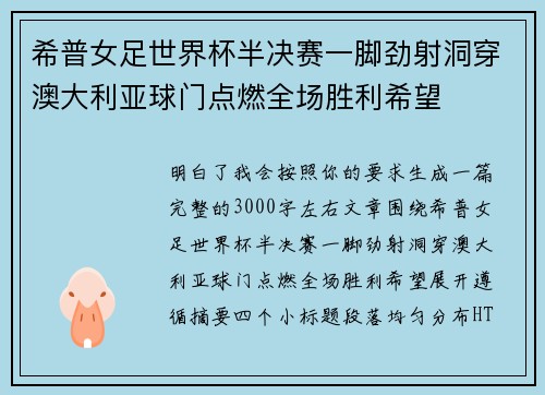 希普女足世界杯半决赛一脚劲射洞穿澳大利亚球门点燃全场胜利希望
