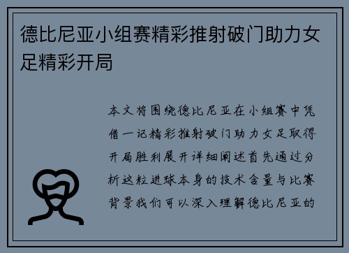 德比尼亚小组赛精彩推射破门助力女足精彩开局 德比尼亚小组赛精彩推射破门助力女足精彩开局