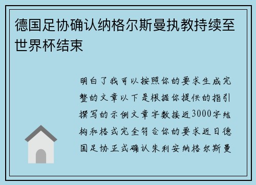 德国足协确认纳格尔斯曼执教持续至世界杯结束