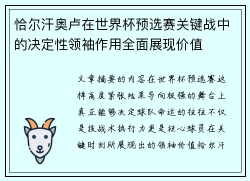 恰尔汗奥卢在世界杯预选赛关键战中的决定性领袖作用全面展现价值
