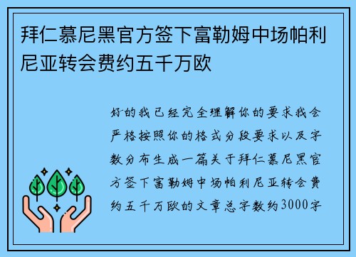 拜仁慕尼黑官方签下富勒姆中场帕利尼亚转会费约五千万欧