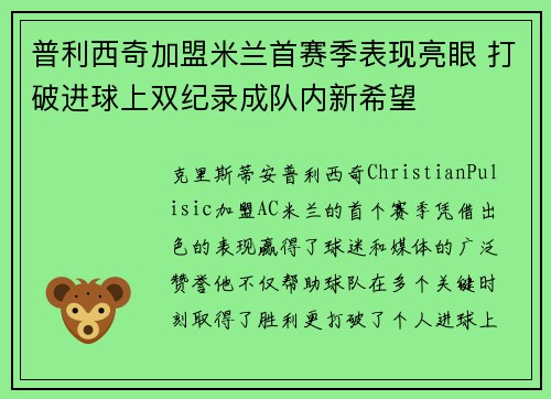 普利西奇加盟米兰首赛季表现亮眼 打破进球上双纪录成队内新希望