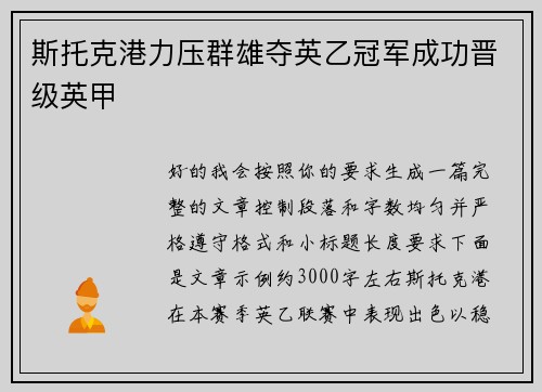 斯托克港力压群雄夺英乙冠军成功晋级英甲