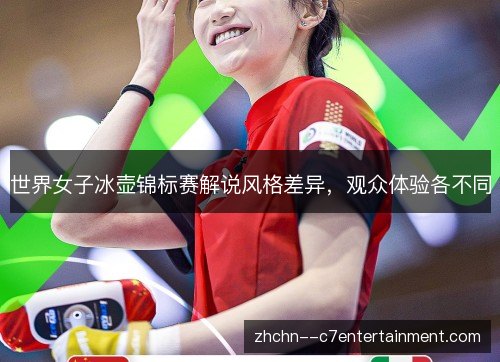 世界女子冰壶锦标赛解说风格差异，观众体验各不同
