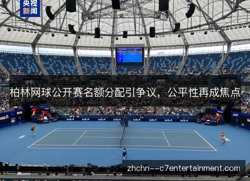 柏林网球公开赛名额分配引争议，公平性再成焦点