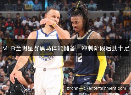 MLB全明星赛黑马体能储备，冲刺阶段后劲十足