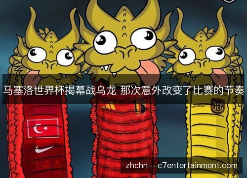 马塞洛世界杯揭幕战乌龙 那次意外改变了比赛的节奏