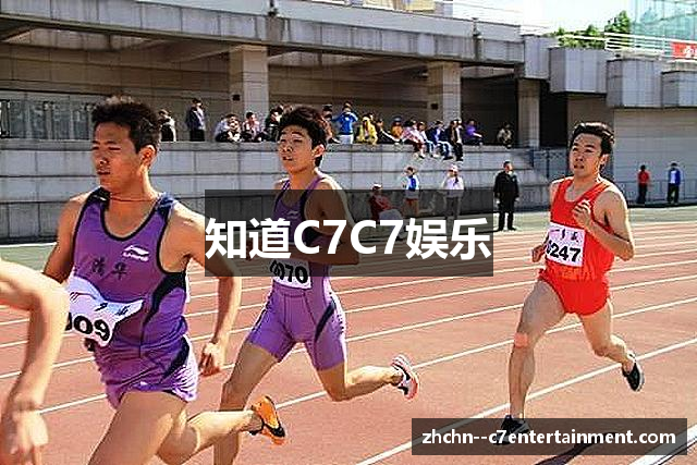 知道C7C7娱乐